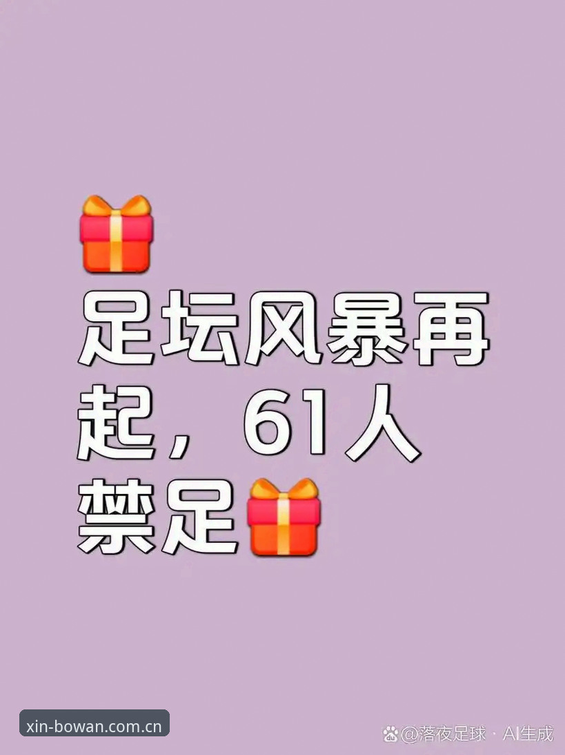 博万体育安全吗2026最新版本 中国足球反腐风暴深度解析:第三批禁足名单完整解读指南