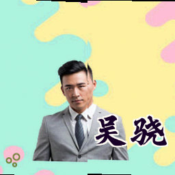 吴骁
